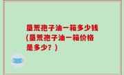 垦荒孢子油一箱多少钱(垦荒孢子油一箱价格是多少？)