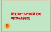 灵芝有什么性能灵芝的功效特点简述)
