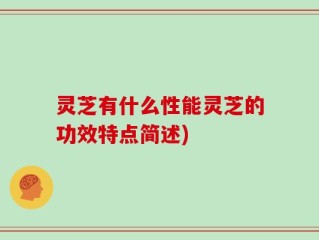 灵芝有什么性能灵芝的功效特点简述)