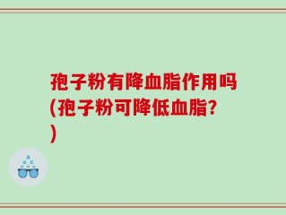 孢子粉有降血脂作用吗(孢子粉可降低血脂？)