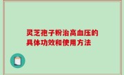 灵芝孢子粉治高血压的具体功效和使用方法
