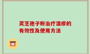 灵芝孢子粉治疗湿疹的有效性及使用方法
