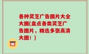 各种灵芝广告图片大全大图(盘点各类灵芝广告图片，精选多张高清大图！)