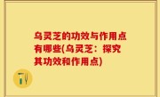 乌灵芝的功效与作用点有哪些(乌灵芝：探究其功效和作用点)