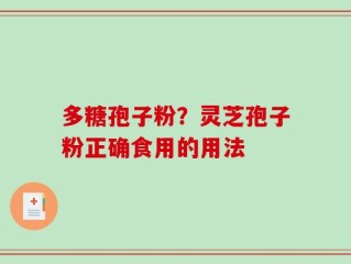 多糖孢子粉？灵芝孢子粉正确食用的用法
