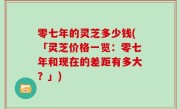 零七年的灵芝多少钱(「灵芝价格一览：零七年和现在的差距有多大？」)