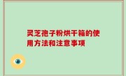 灵芝孢子粉烘干箱的使用方法和注意事项