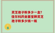 灵芝孢子粉多少一盒？佳尔科药业菌宝牌灵芝孢子粉多少钱一瓶
