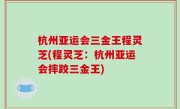 杭州亚运会三金王程灵芝(程灵芝：杭州亚运会摔跤三金王)
