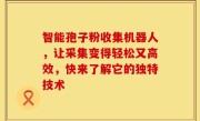 智能孢子粉收集机器人，让采集变得轻松又高效，快来了解它的独特技术