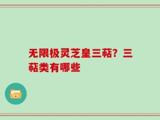 无限极灵芝皇三萜？三萜类有哪些