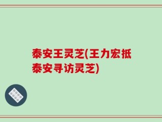 泰安王灵芝(王力宏抵泰安寻访灵芝)
