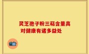 灵芝孢子粉三萜含量高 对健康有诸多益处