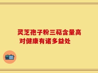 灵芝孢子粉三萜含量高 对健康有诸多益处