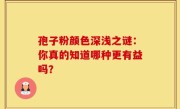 孢子粉颜色深浅之谜:你真的知道哪种更有益吗?