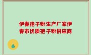 伊春孢子粉生产厂家伊春市优质孢子粉供应商