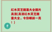 红木灵芝图案大全图片高清(高清红木灵芝图案大全，令你眼前一亮！)