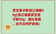 灵芝孢子粉浙江渊健90g(浙江渊健灵芝孢子粉90g：强化免疫，全方位呵护身体)