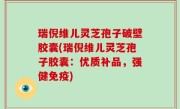 瑞倪维儿灵芝孢子破壁胶囊(瑞倪维儿灵芝孢子胶囊：优质补品，强健免疫)