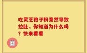 吃灵芝孢子粉竟然导致拉肚，你知道为什么吗？快来看看
