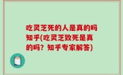 吃灵芝死的人是真的吗知乎(吃灵芝致死是真的吗？知乎专家解答)