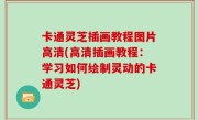 卡通灵芝插画教程图片高清(高清插画教程：学习如何绘制灵动的卡通灵芝)