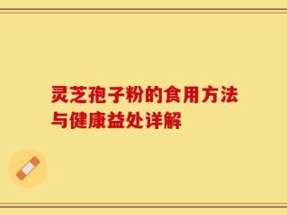 灵芝孢子粉的食用方法与健康益处详解