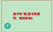 孢子粉 铯(孢子粉探究：铯的影响)