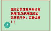 张家口灵芝孢子粉批发代理(批发代理张家口灵芝孢子粉，实惠优质！)