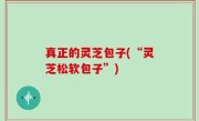 真正的灵芝包子(“灵芝松软包子”)