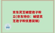 京东灵芝破壁孢子粉 立(京东特价：破壁灵芝孢子粉优惠促销)