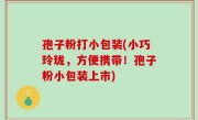 孢子粉打小包装(小巧玲珑，方便携带！孢子粉小包装上市)