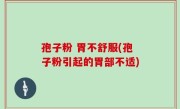 孢子粉 胃不舒服(孢子粉引起的胃部不适)