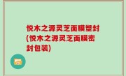 悦木之源灵芝面膜塑封(悦木之源灵芝面膜密封包装)