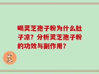 喝灵芝孢子粉为什么肚子凉？分析灵芝孢子粉的功效与副作用？