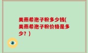 美燕希孢子粉多少钱(美燕希孢子粉价格是多少？)