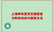 上海神农堂灵芝破壁孢子粉的功效与使用方法