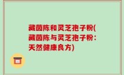 藏茵陈和灵芝孢子粉(藏茵陈与灵芝孢子粉：天然健康良方)