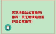 灵芝地铁站公寓推荐(推荐：灵芝地铁站附近舒适公寓推荐)