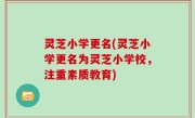 灵芝小学更名(灵芝小学更名为灵芝小学校，注重素质教育)