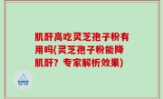 肌酐高吃灵芝孢子粉有用吗(灵芝孢子粉能降肌酐？专家解析效果)