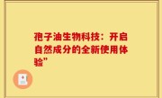 孢子油生物科技:开启自然成分的全新使用体验”