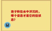 孢子粉在水中浮沉的，哪个姿态才是它的佳状态？