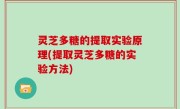 灵芝多糖的提取实验原理(提取灵芝多糖的实验方法)