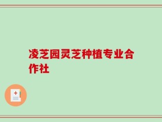 凌芝园灵芝种植专业合作社