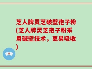 芝人牌灵芝破壁孢子粉(芝人牌灵芝孢子粉采用破壁技术，更易吸收)