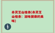 赤灵芝山楂条(赤灵芝山楂条：滋味健康的美味)
