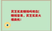 灵芝买卖赚钱吗现在(赚钱容易，灵芝买卖火爆商机！
