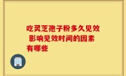 吃灵芝孢子粉多久见效 影响见效时间的因素有哪些