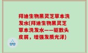 拜迪生物黑灵芝草本洗发水(拜迪生物黑灵芝草本洗发水——驱散头皮屑，增强发质光泽)